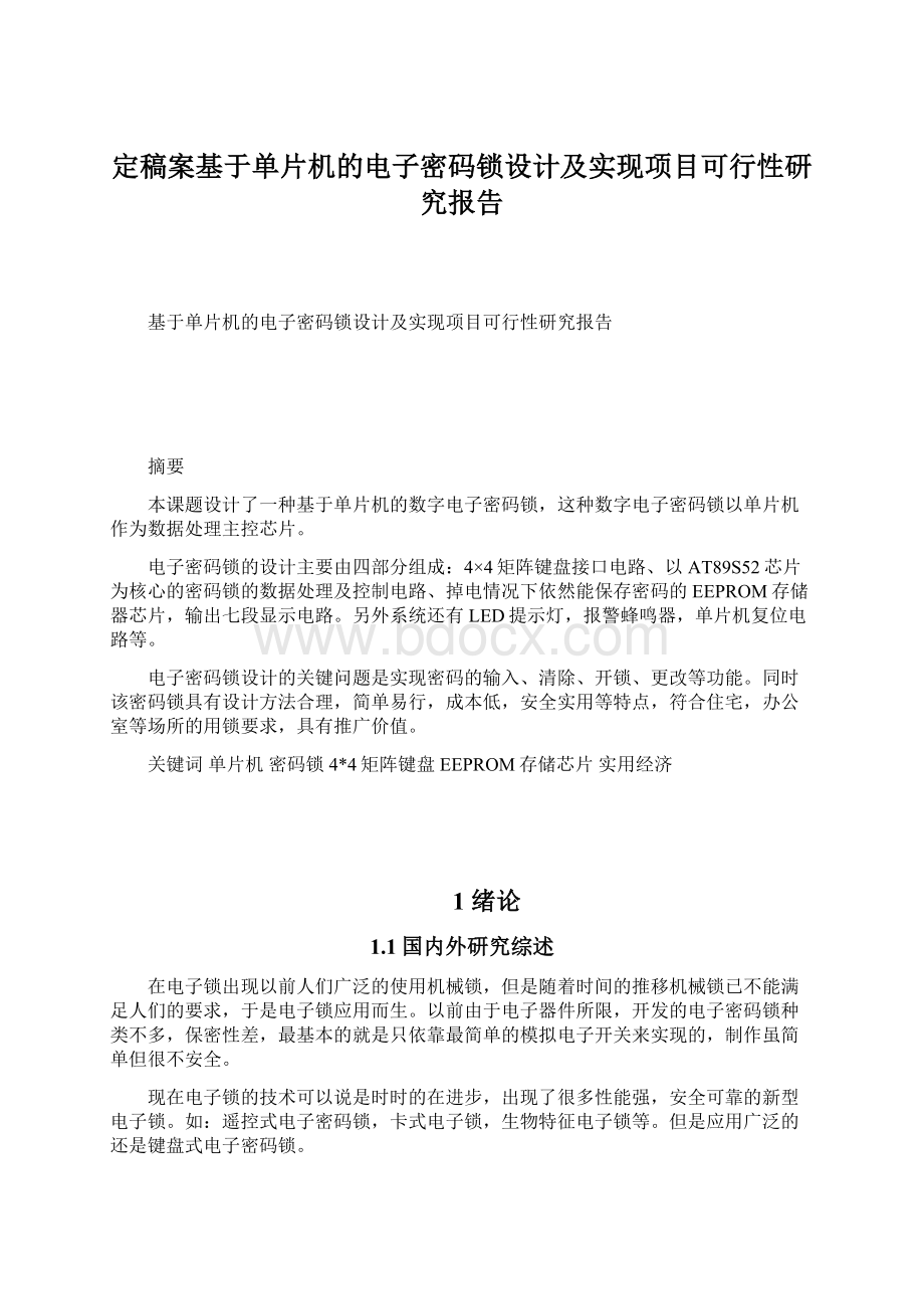 定稿案基于单片机的电子密码锁设计及实现项目可行性研究报告Word文档格式.docx