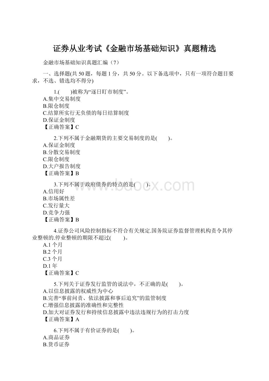 证券从业考试《金融市场基础知识》真题精选Word文档格式.docx