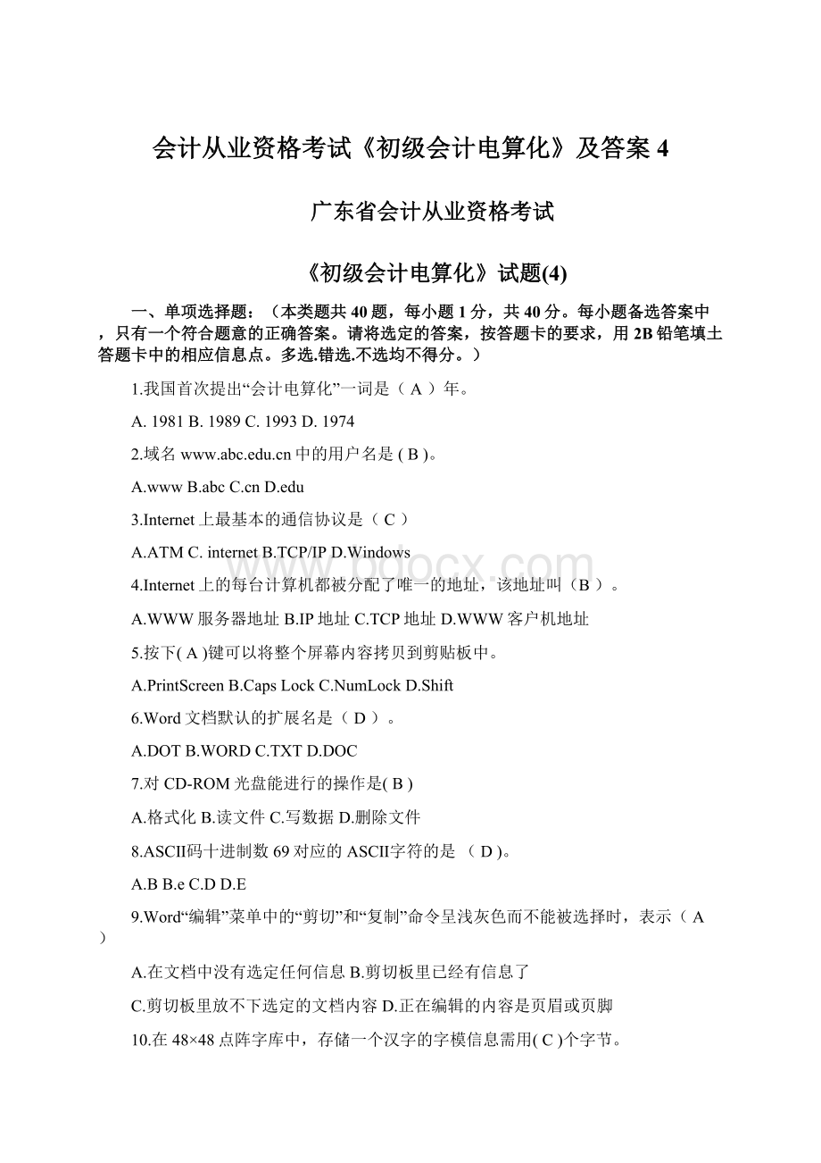 会计从业资格考试《初级会计电算化》及答案4Word格式.docx