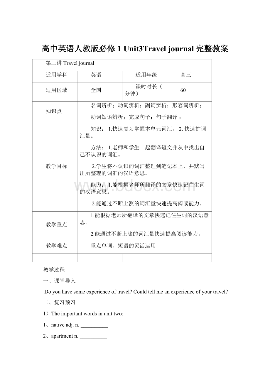 高中英语人教版必修1 Unit3Travel journal完整教案Word下载.docx_第1页