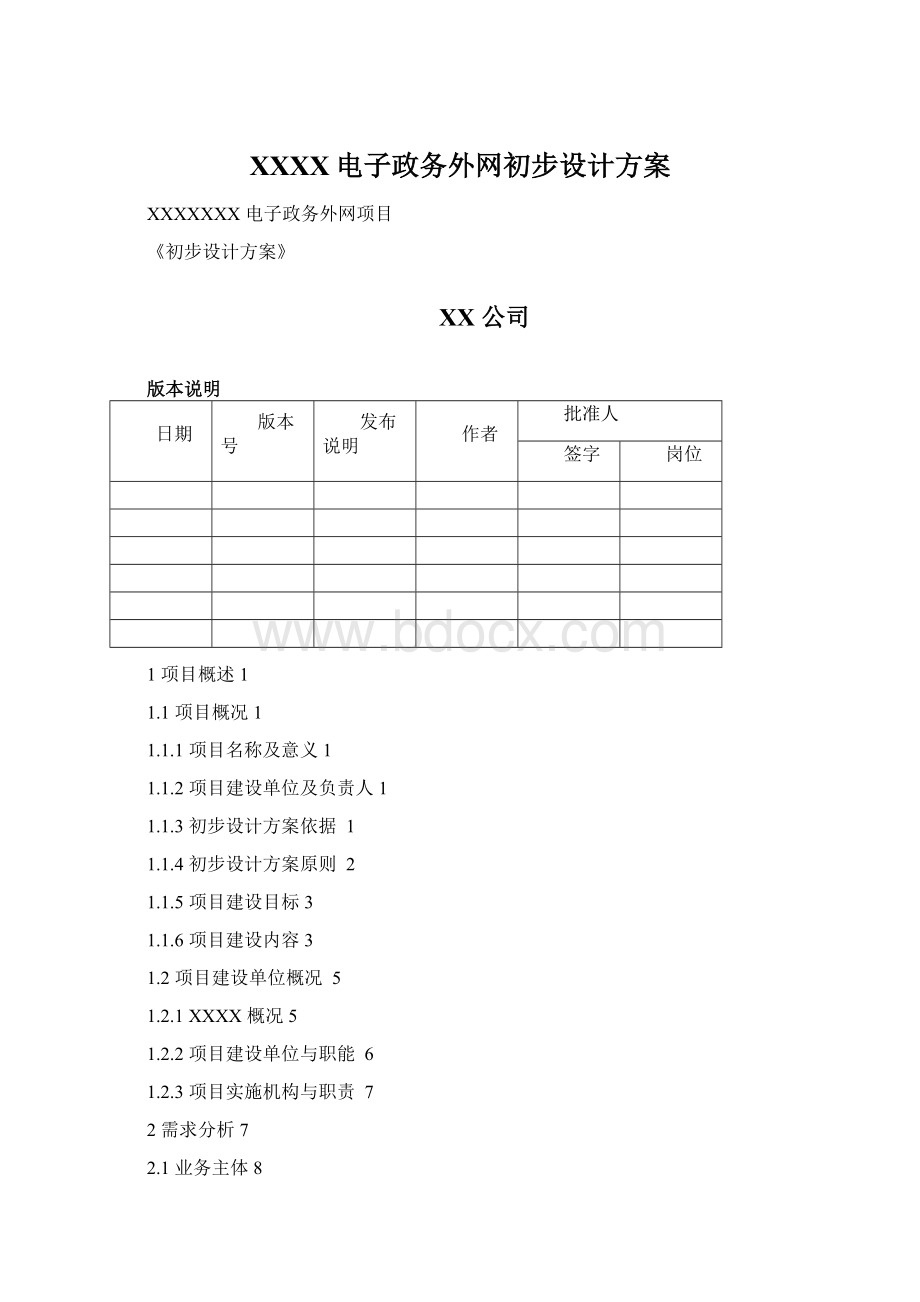 XXXX电子政务外网初步设计方案.docx