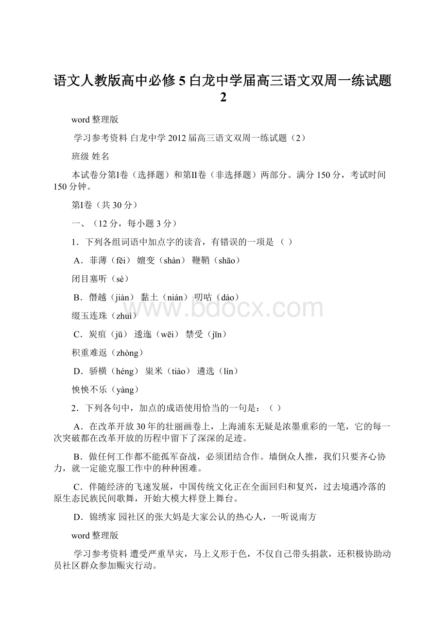 语文人教版高中必修5白龙中学届高三语文双周一练试题2Word文档格式.docx