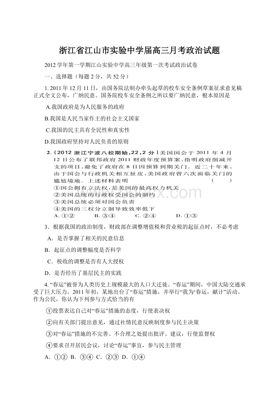 浙江省江山市实验中学届高三月考政治试题Word文档下载推荐.docx