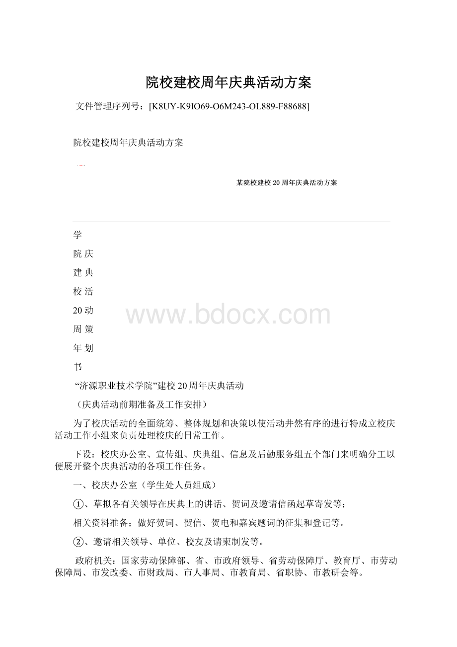 院校建校周年庆典活动方案.docx