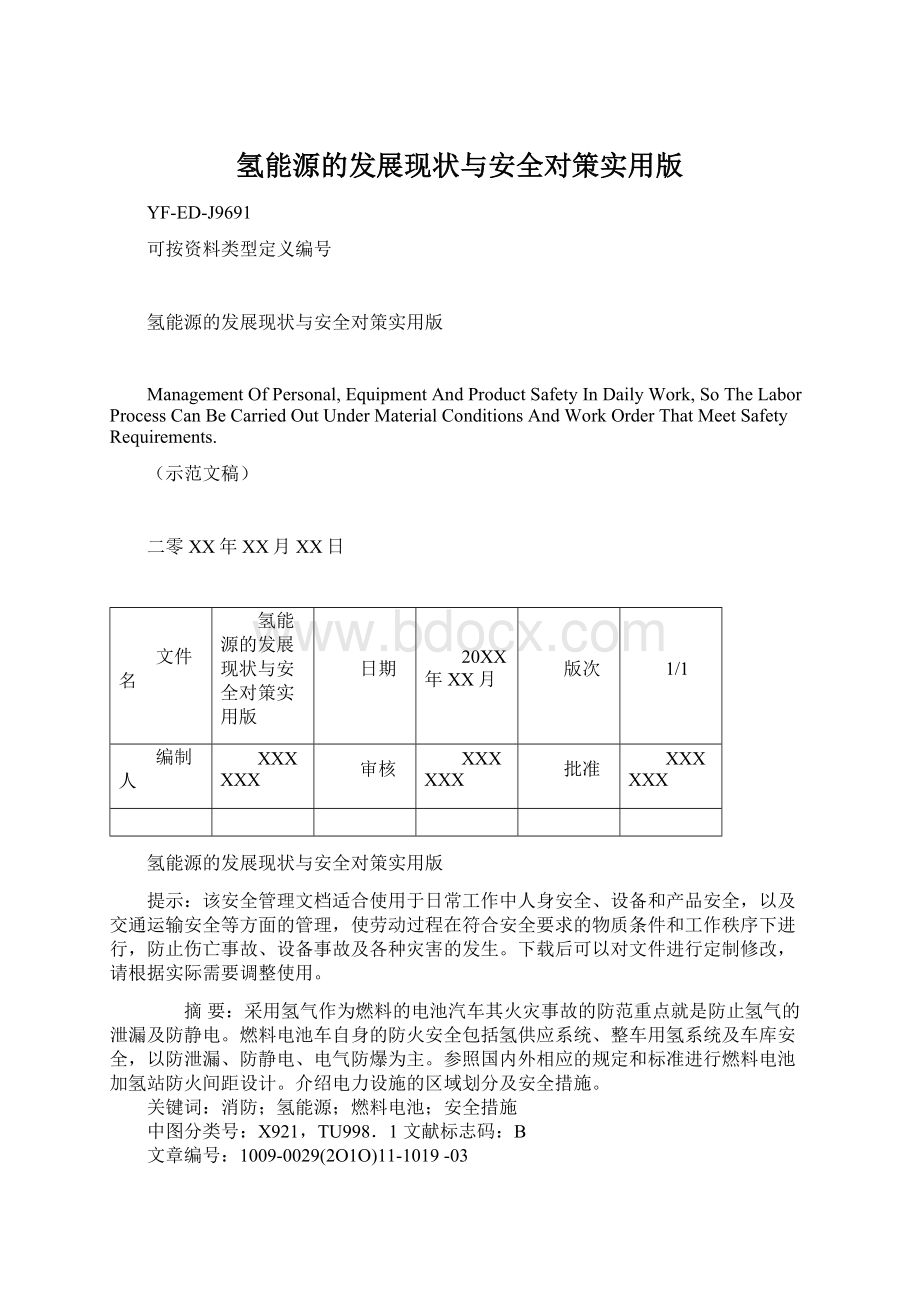 氢能源的发展现状与安全对策实用版Word格式文档下载.docx_第1页