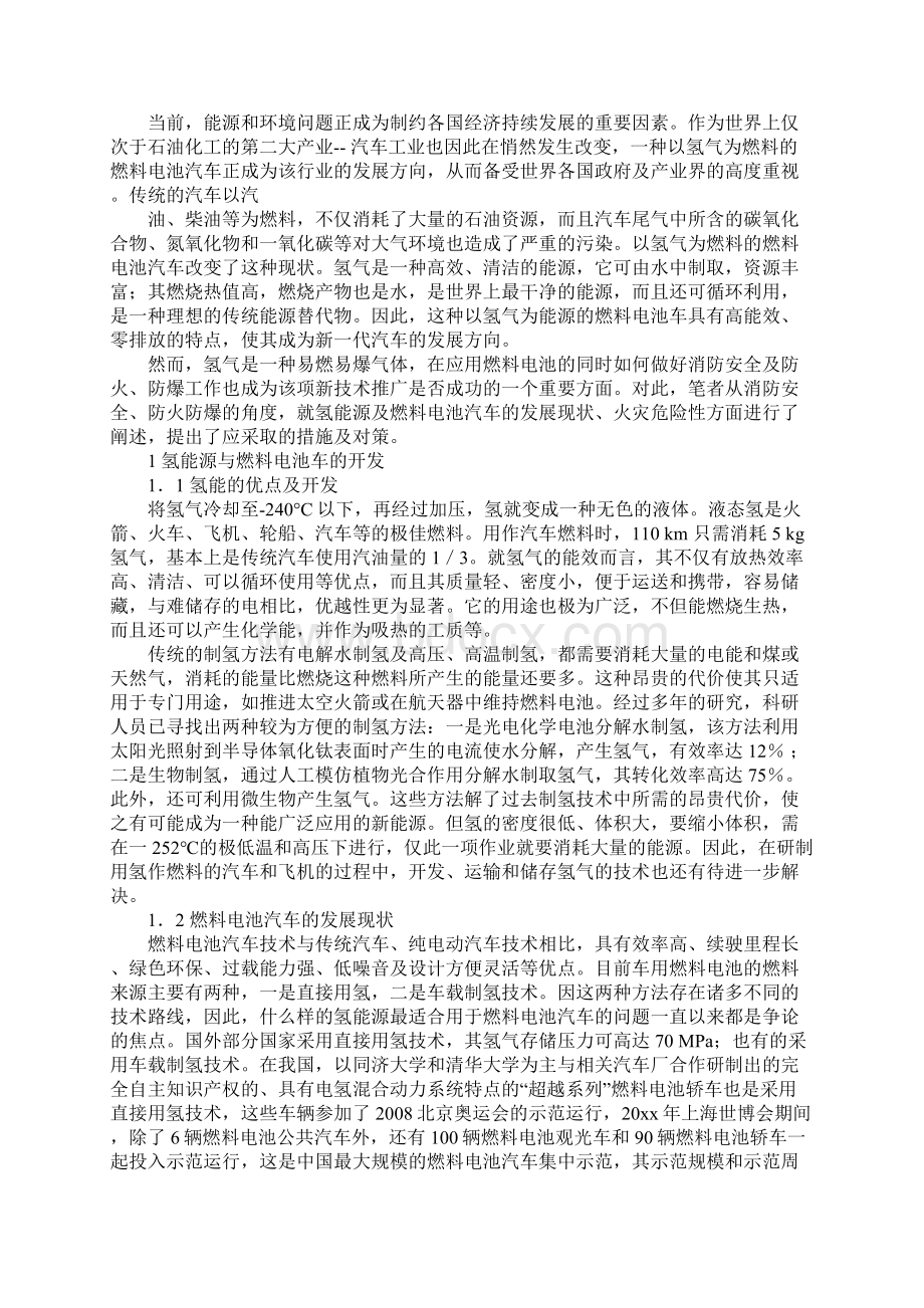 氢能源的发展现状与安全对策实用版Word格式文档下载.docx_第2页