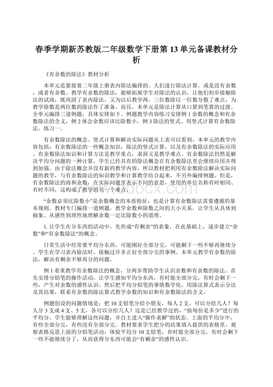 春季学期新苏教版二年级数学下册第13单元备课教材分析.docx