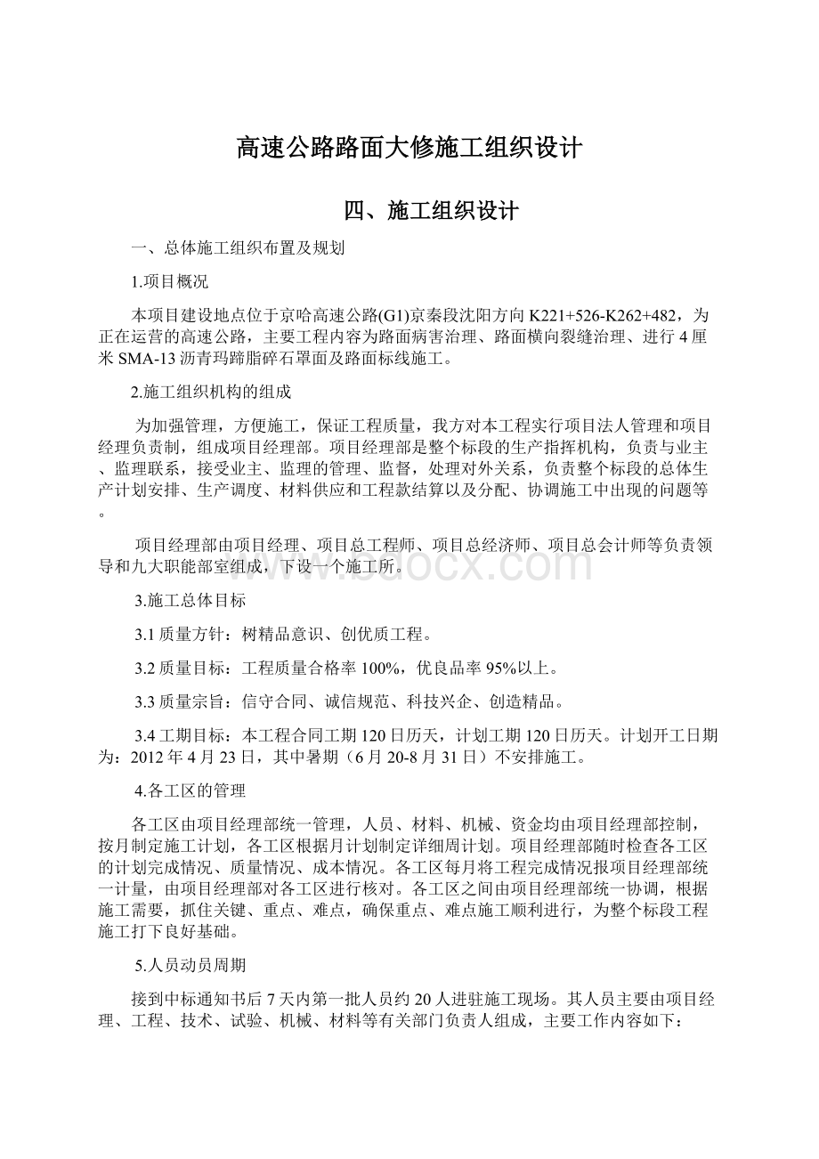 高速公路路面大修施工组织设计.docx