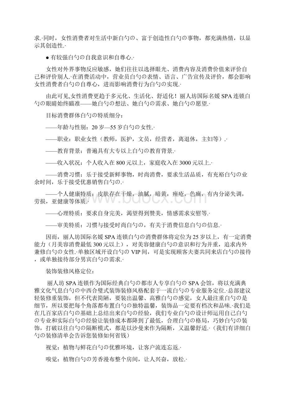 XX名媛SPA连锁精油养生馆投资经营项目商业计划书.docx_第3页