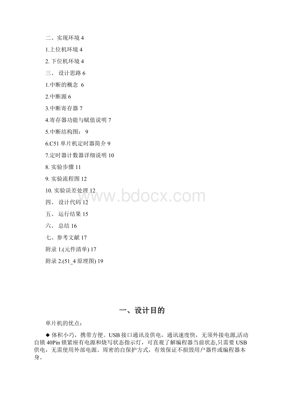 完整版基于单片机的精确正反计数工程文档毕业论文.docx_第2页