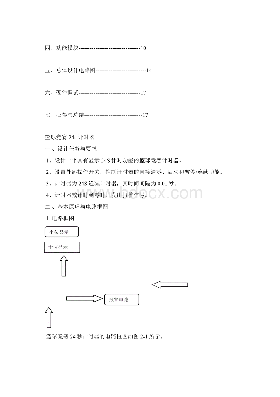 篮球竞赛24s计时器.docx_第2页