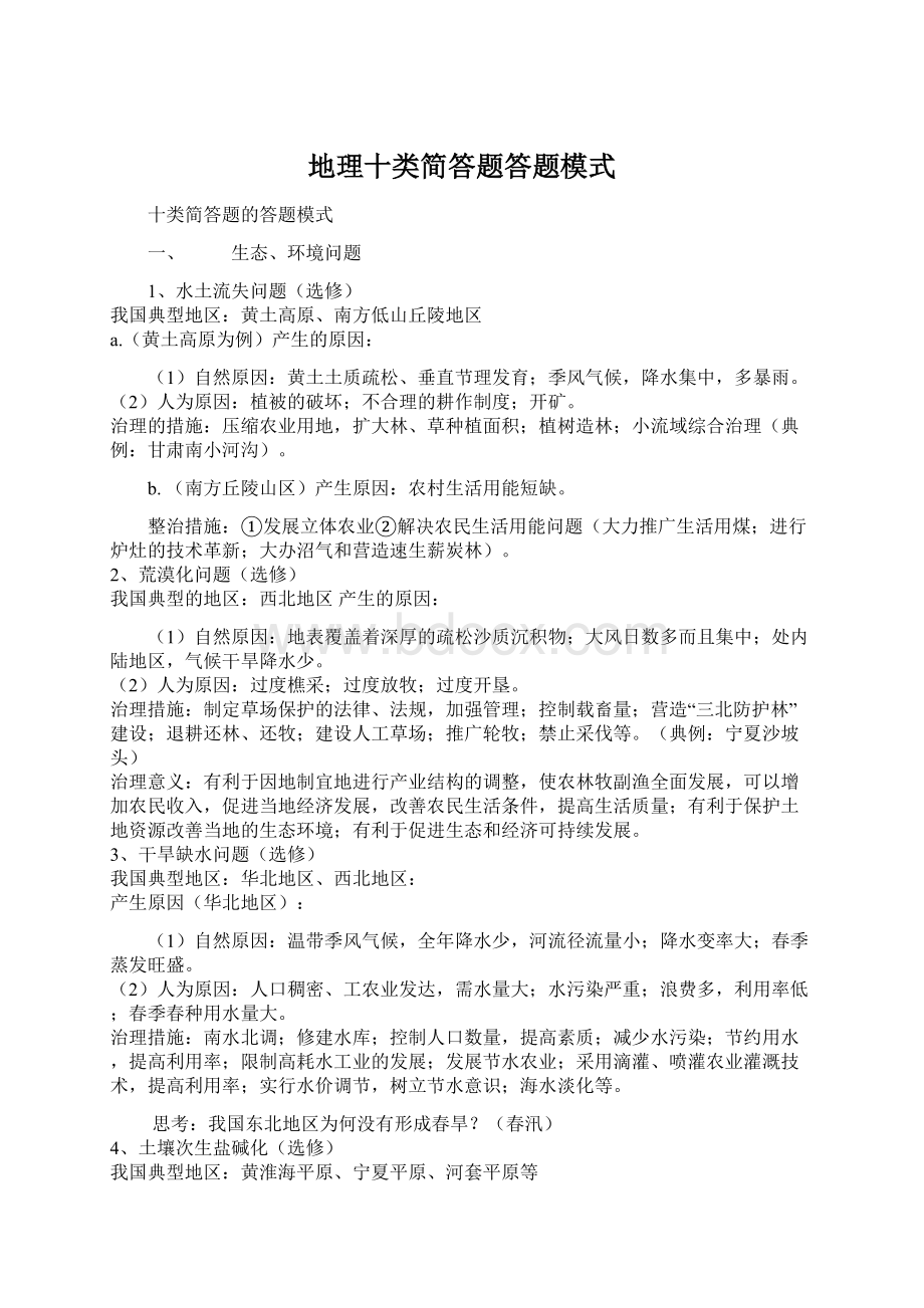 地理十类简答题答题模式Word格式文档下载.docx