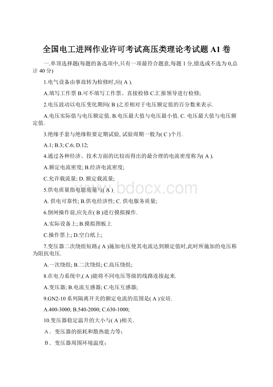 全国电工进网作业许可考试高压类理论考试题A1卷.docx_第1页