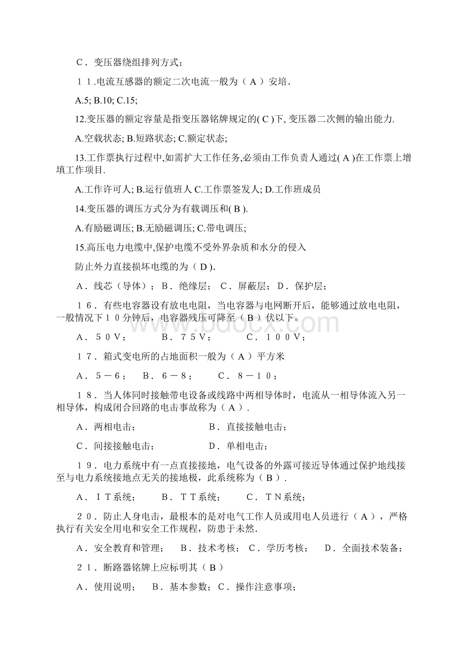 全国电工进网作业许可考试高压类理论考试题A1卷.docx_第2页