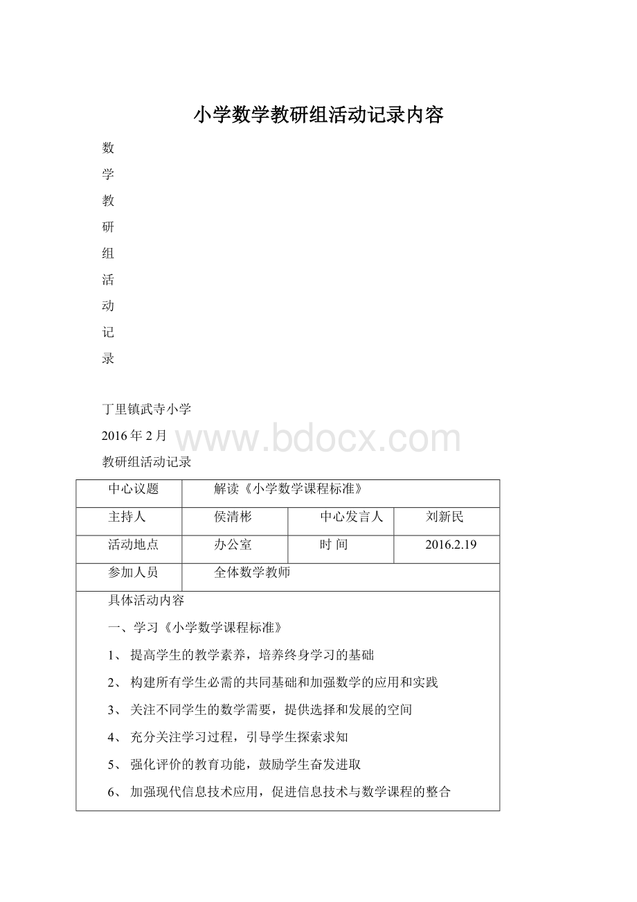 小学数学教研组活动记录内容文档格式.docx_第1页