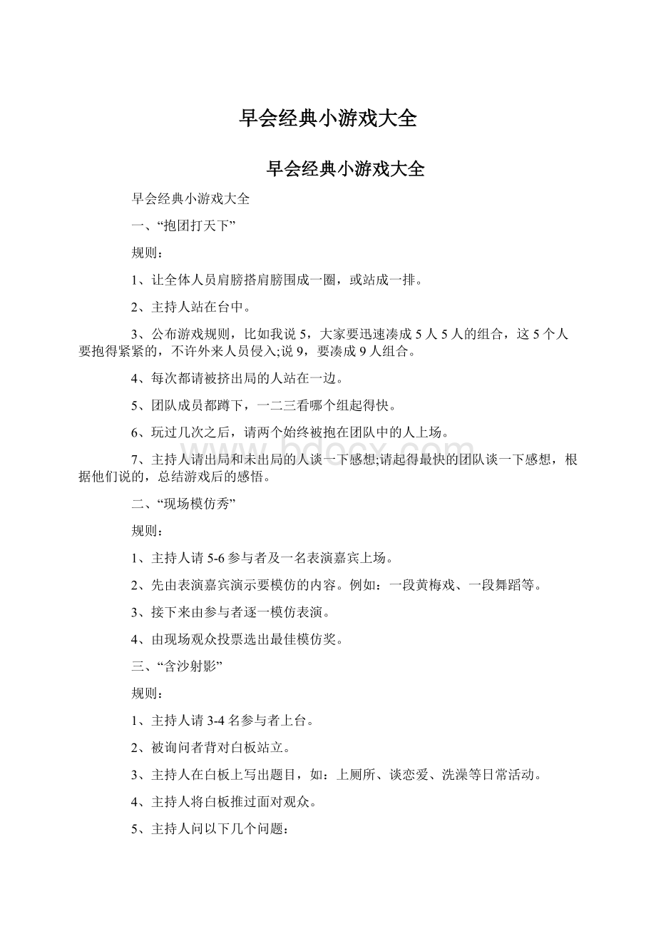 早会经典小游戏大全Word文档下载推荐.docx_第1页