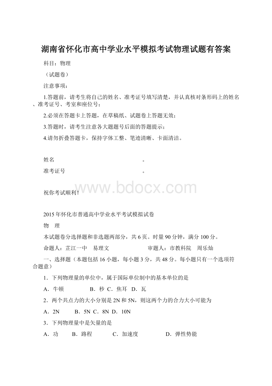 湖南省怀化市高中学业水平模拟考试物理试题有答案.docx