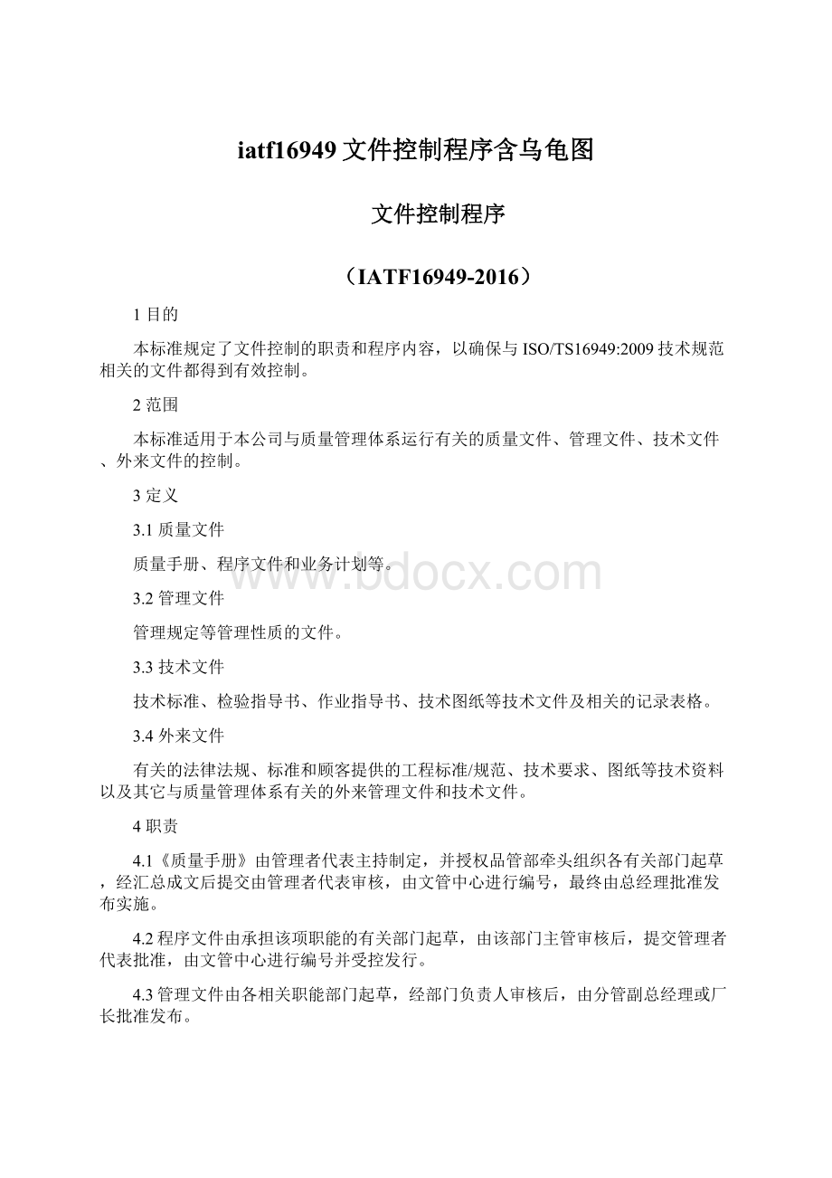 iatf16949文件控制程序含乌龟图Word格式.docx