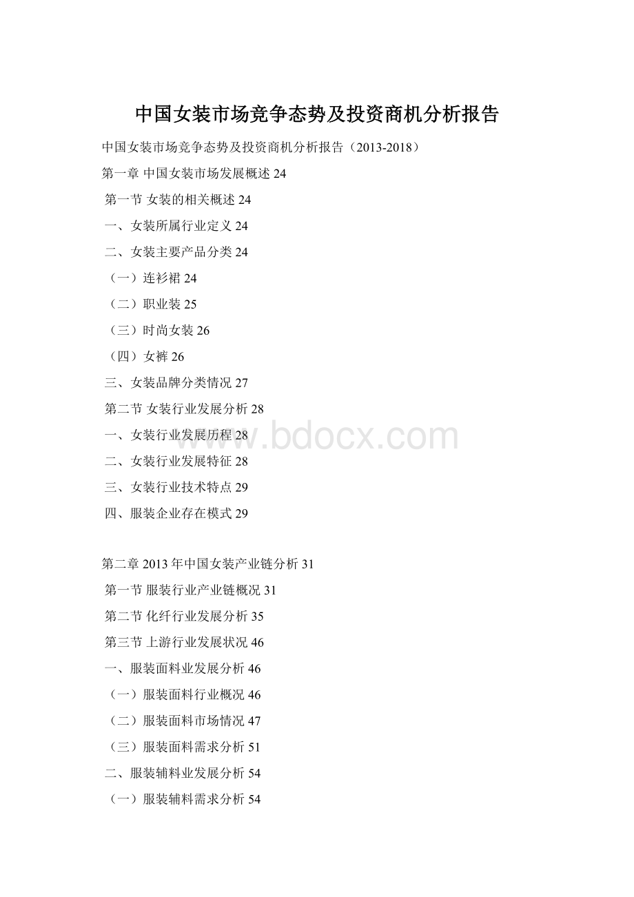 中国女装市场竞争态势及投资商机分析报告.docx_第1页