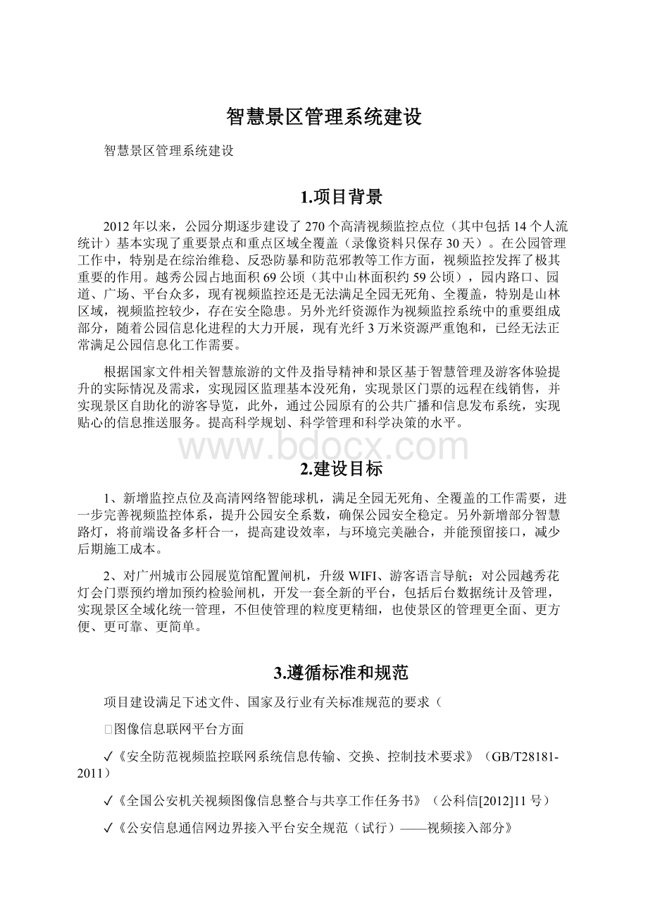 智慧景区管理系统建设文档格式.docx_第1页