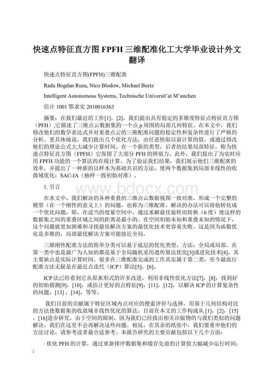 快速点特征直方图FPFH三维配准化工大学毕业设计外文翻译.docx_第1页