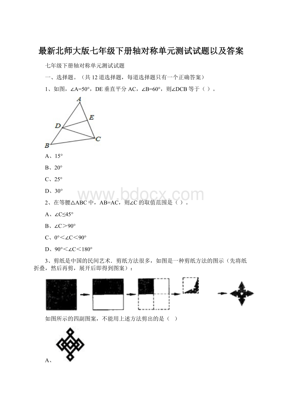 最新北师大版七年级下册轴对称单元测试试题以及答案Word文件下载.docx