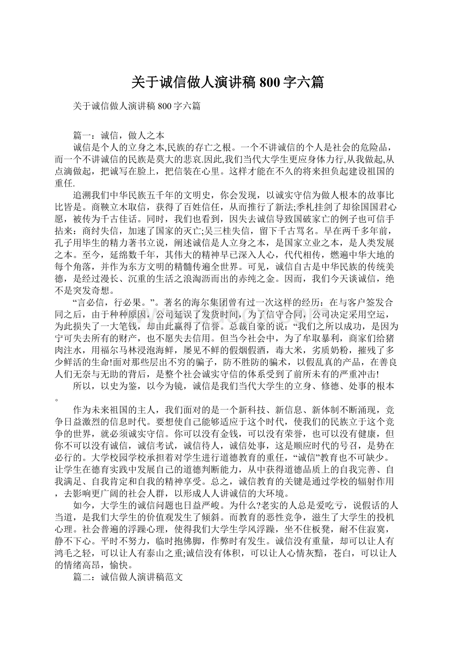 关于诚信做人演讲稿800字六篇.docx_第1页