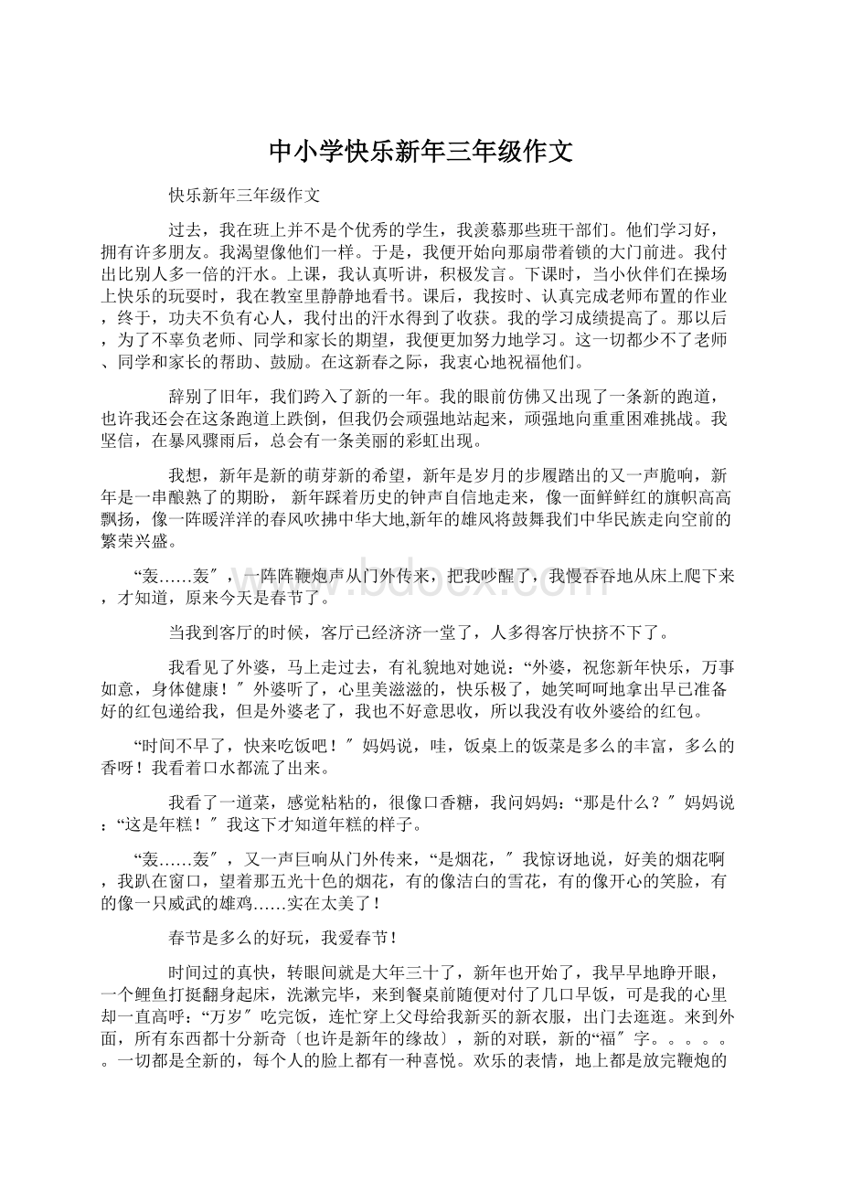 中小学快乐新年三年级作文文档格式.docx