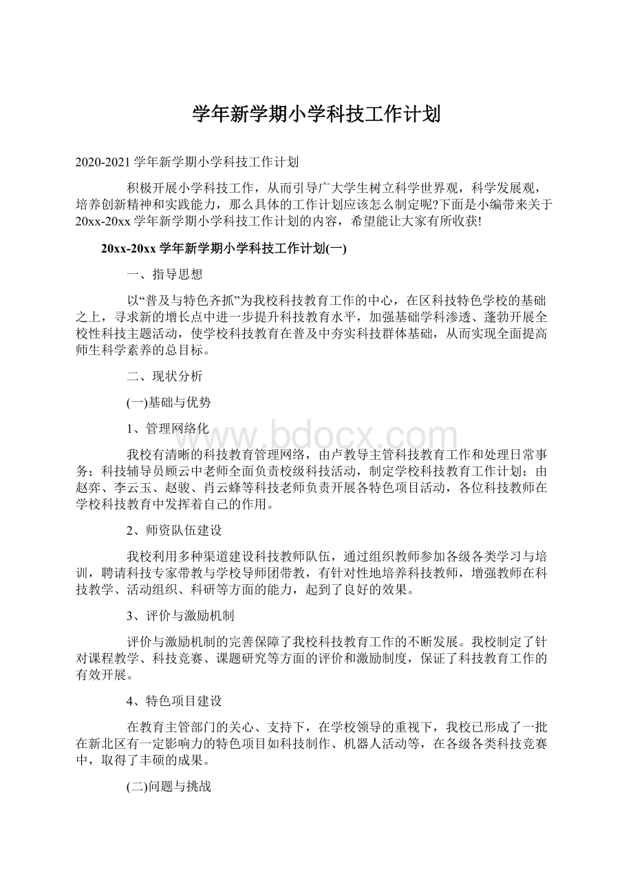 学年新学期小学科技工作计划Word文档格式.docx_第1页