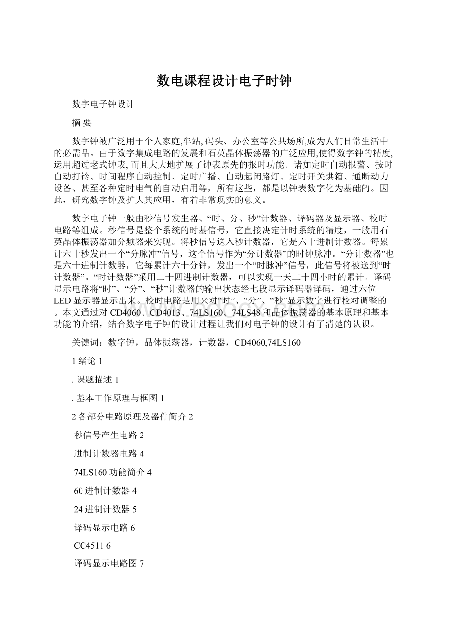 数电课程设计电子时钟Word文档下载推荐.docx