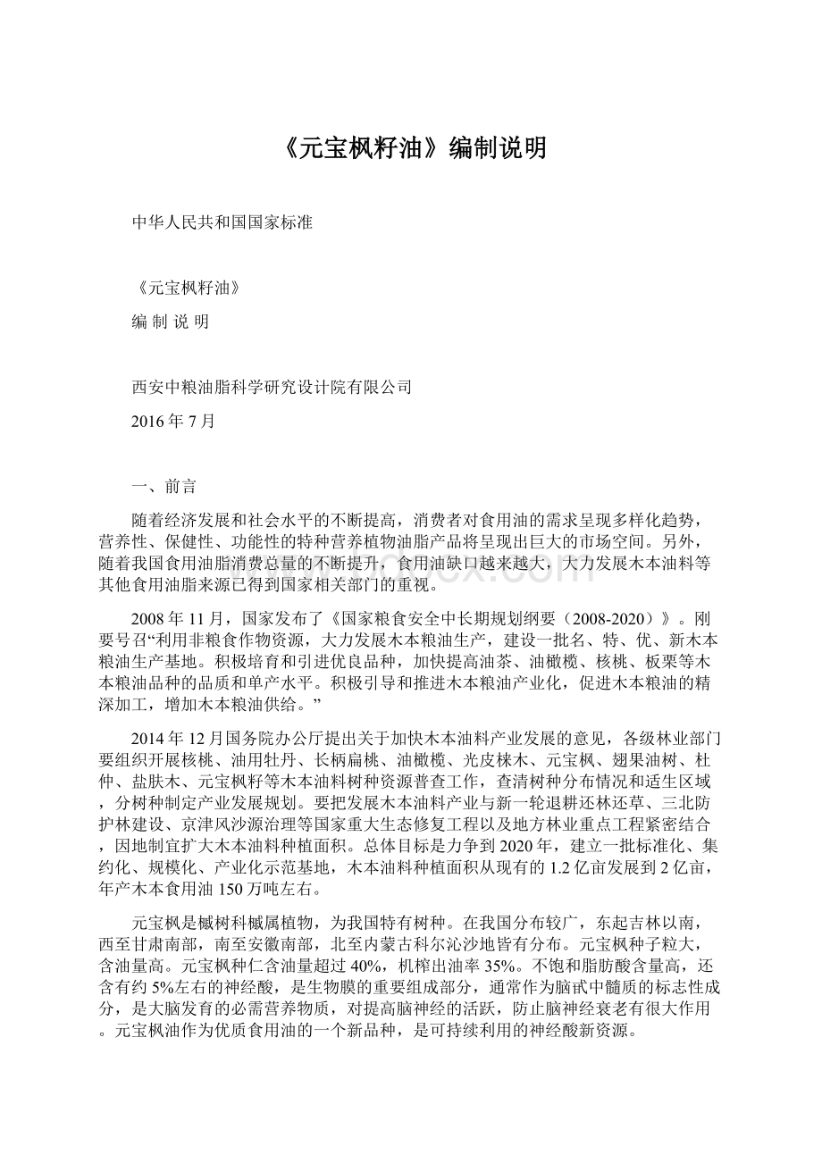 《元宝枫籽油》编制说明文档格式.docx_第1页