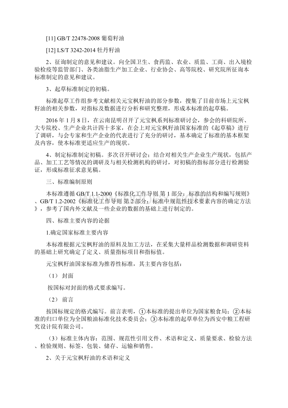 《元宝枫籽油》编制说明文档格式.docx_第3页