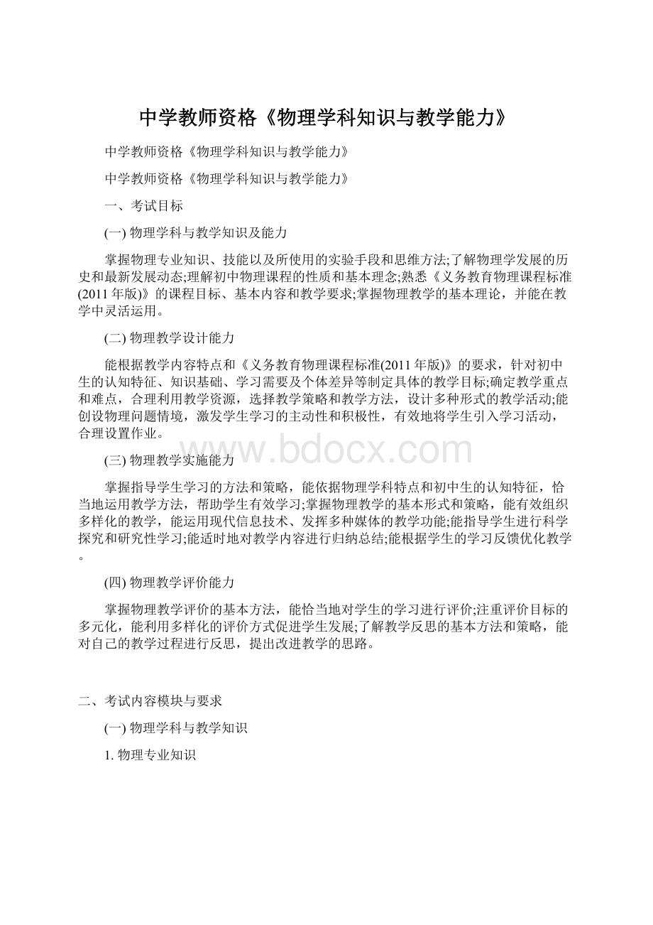 中学教师资格《物理学科知识与教学能力》文档格式.docx