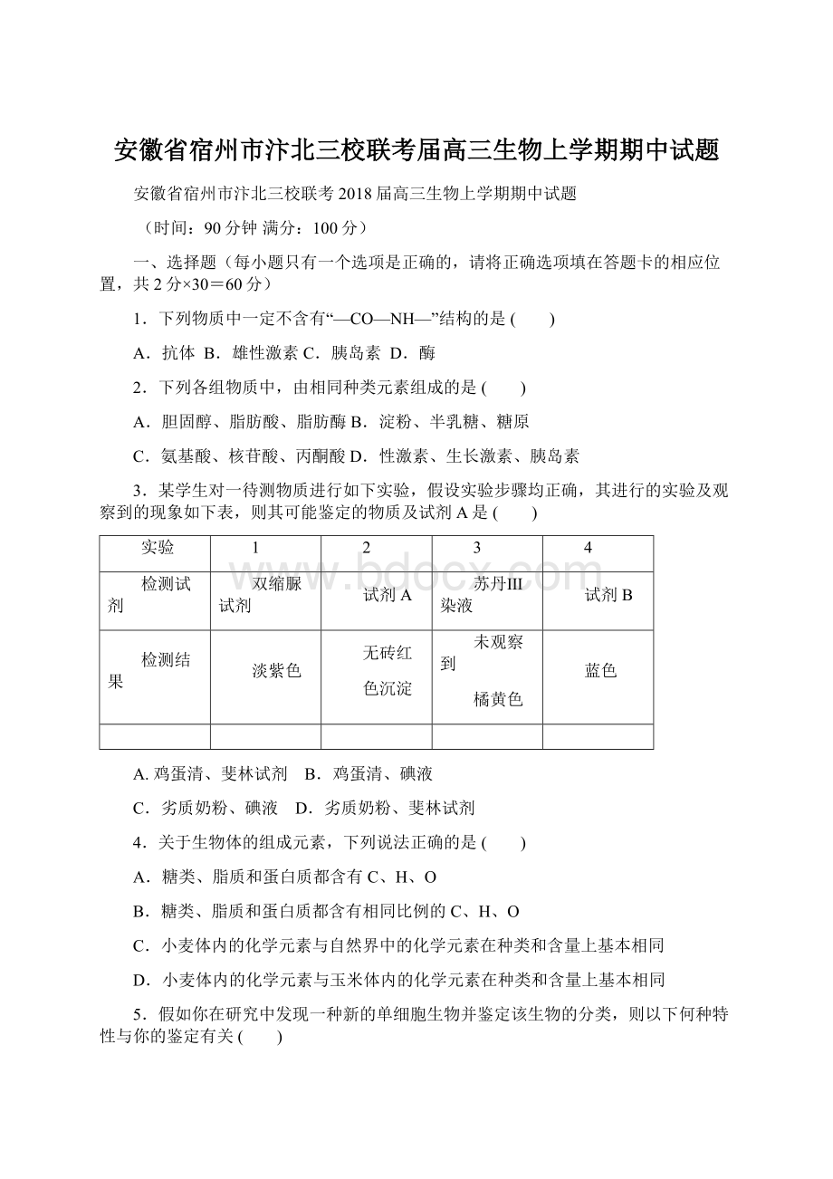 安徽省宿州市汴北三校联考届高三生物上学期期中试题.docx_第1页