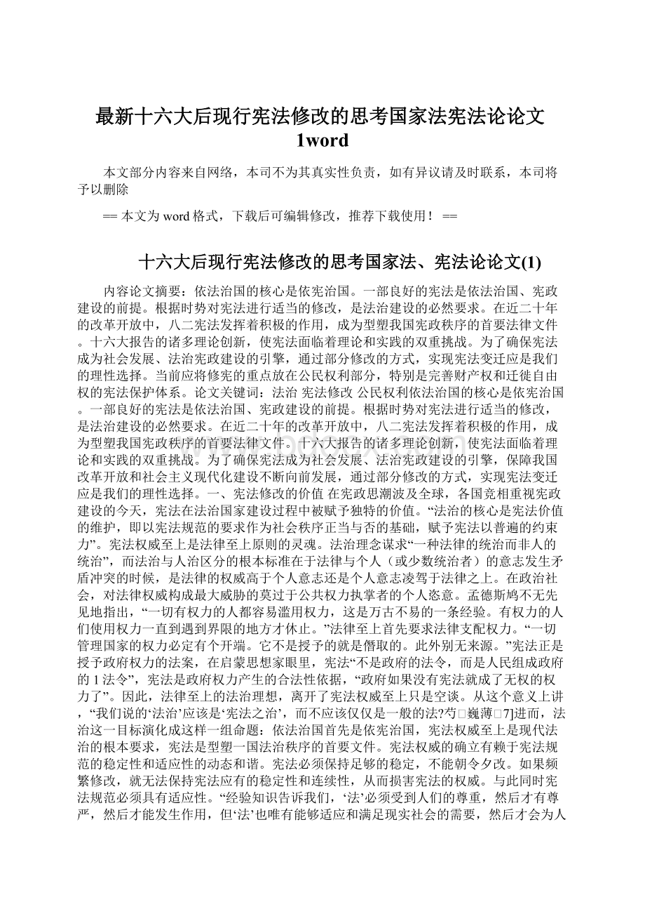 最新十六大后现行宪法修改的思考国家法宪法论论文1word.docx_第1页