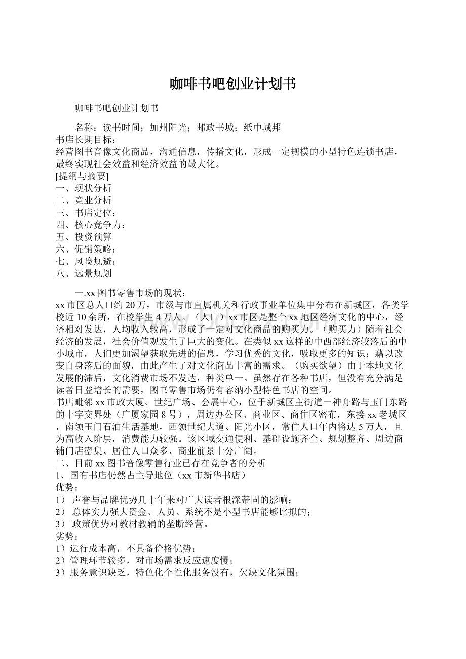 咖啡书吧创业计划书Word文档下载推荐.docx