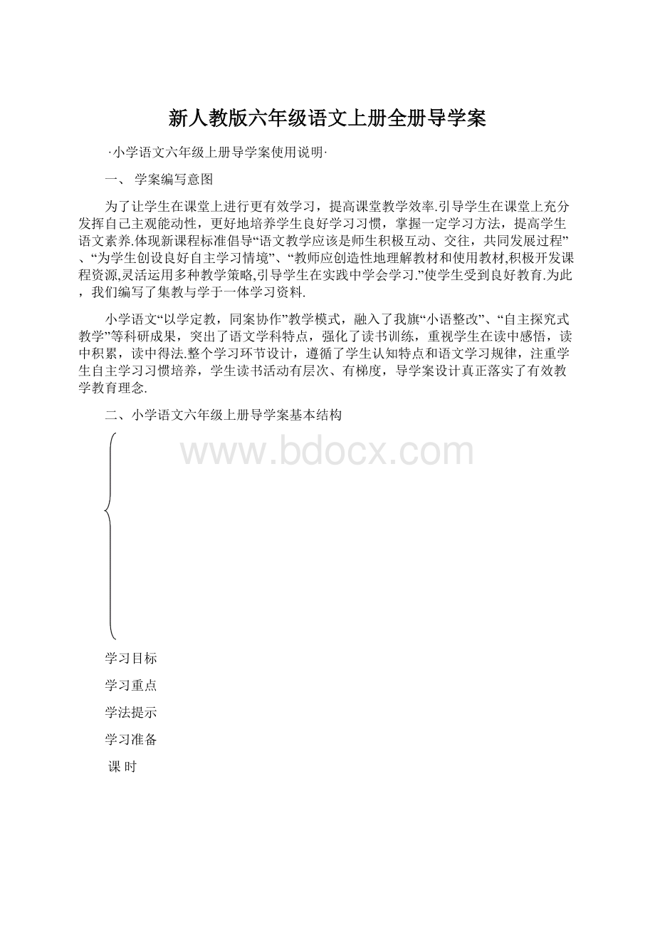 新人教版六年级语文上册全册导学案Word下载.docx