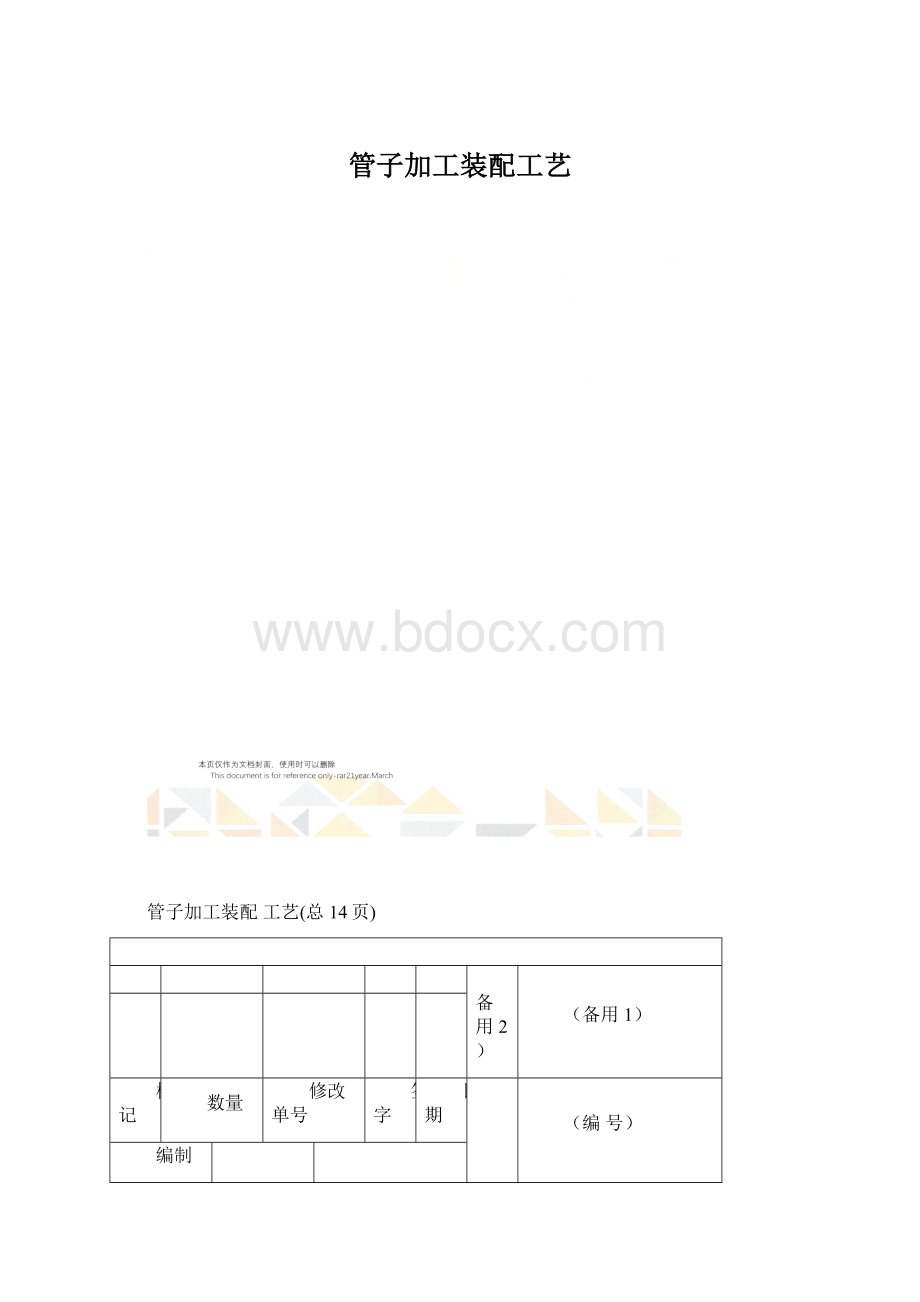 管子加工装配工艺Word格式.docx