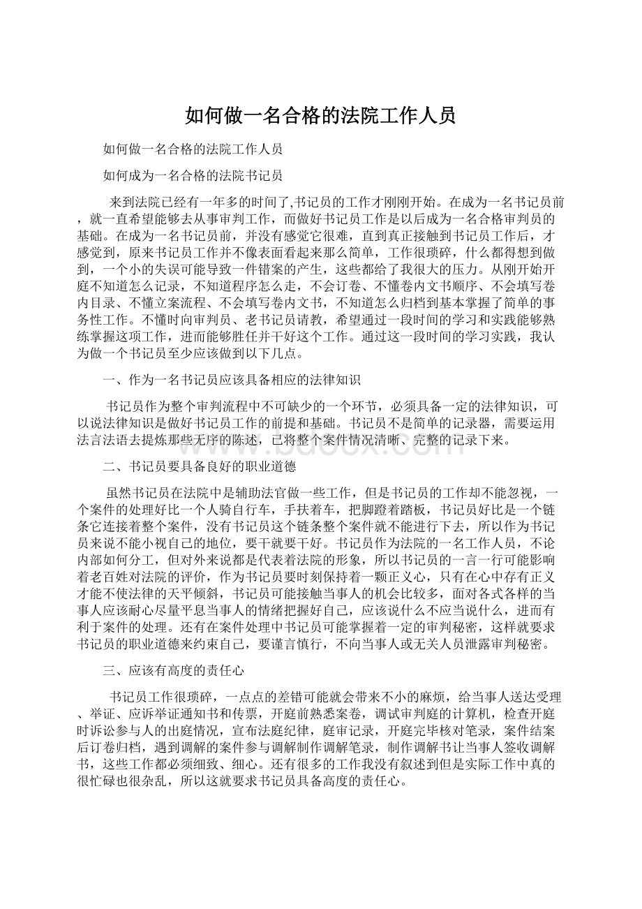 如何做一名合格的法院工作人员Word文档下载推荐.docx