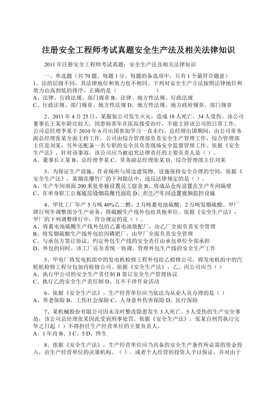 注册安全工程师考试真题安全生产法及相关法律知识.docx_第1页