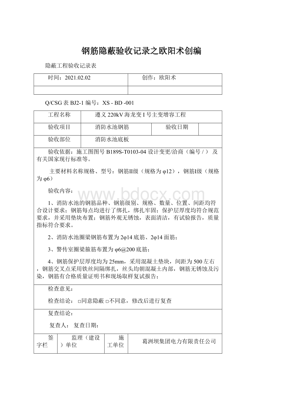 钢筋隐蔽验收记录之欧阳术创编文档格式.docx