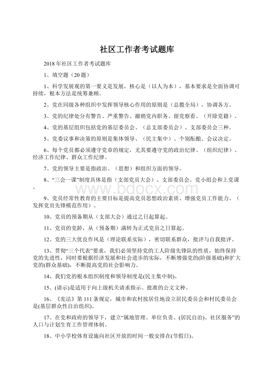 社区工作者考试题库.docx