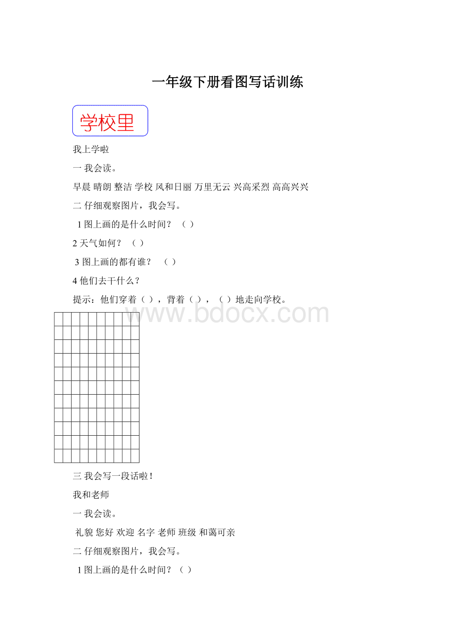 一年级下册看图写话训练Word格式.docx