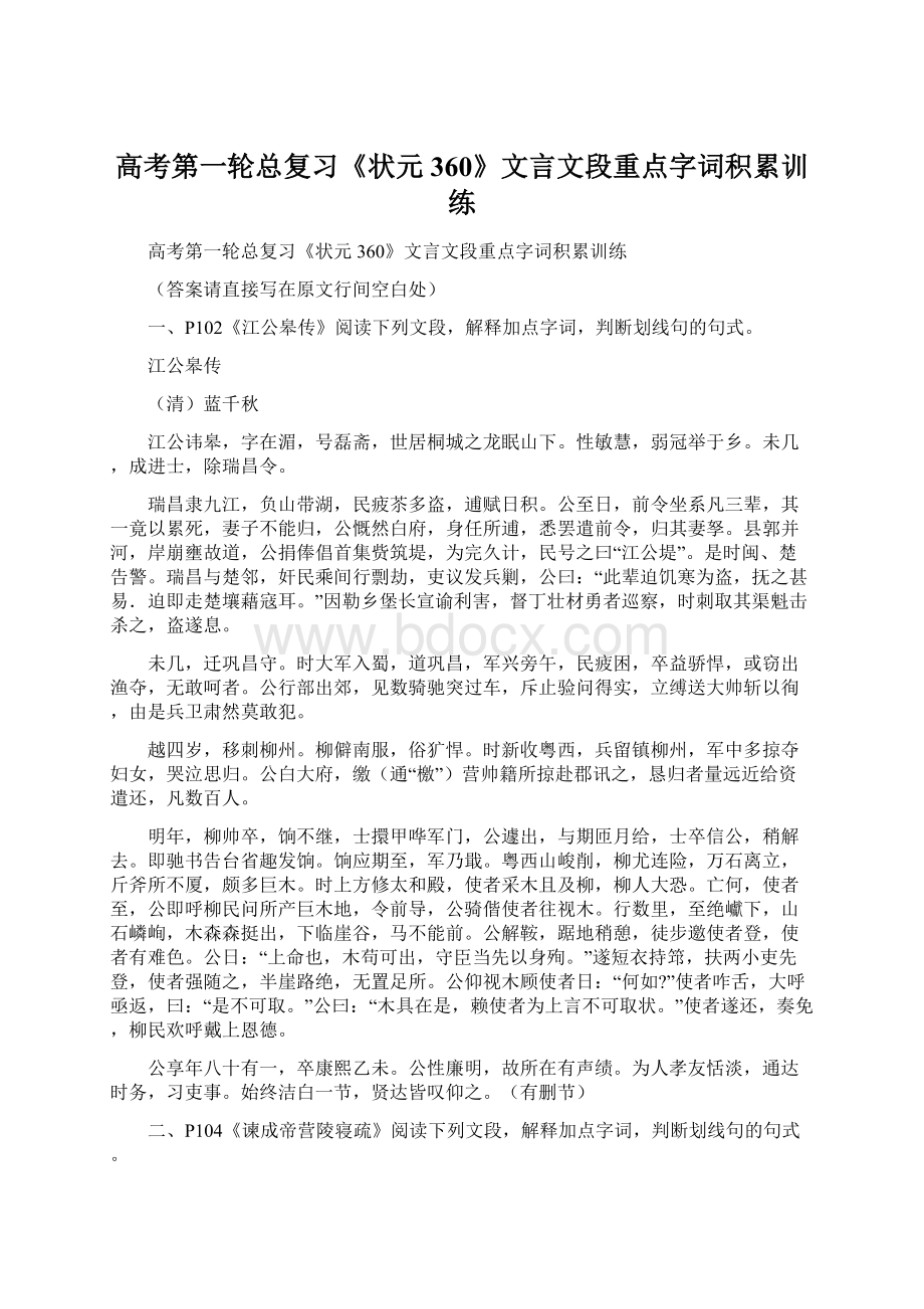 高考第一轮总复习《状元360》文言文段重点字词积累训练.docx_第1页