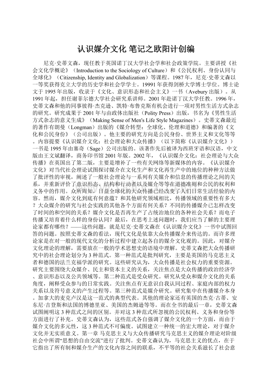 认识媒介文化 笔记之欧阳计创编Word格式.docx_第1页