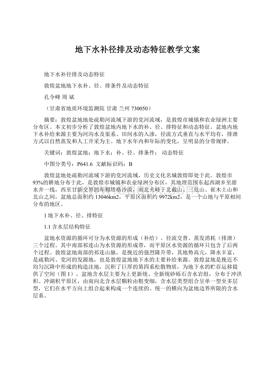 地下水补径排及动态特征教学文案Word下载.docx