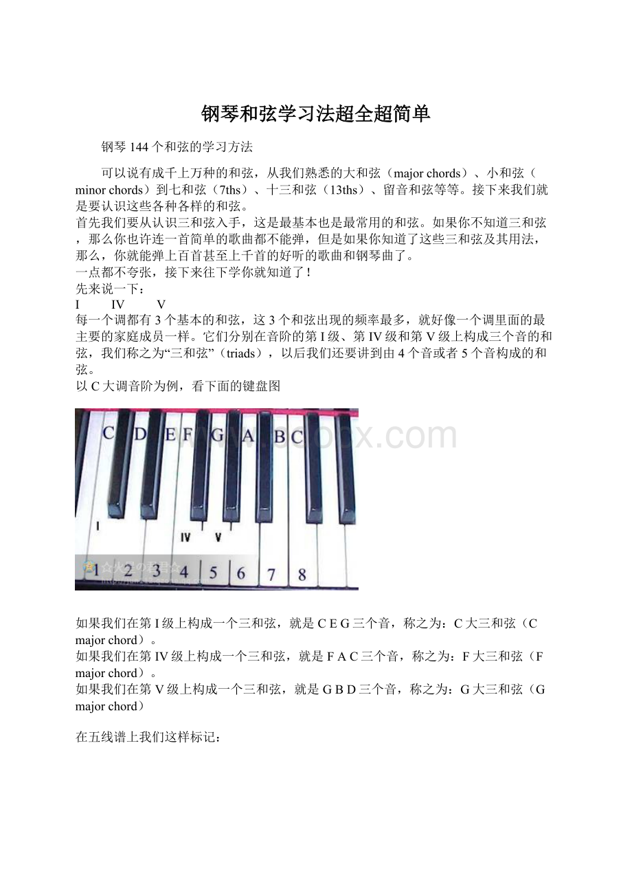 钢琴和弦学习法超全超简单Word格式.docx