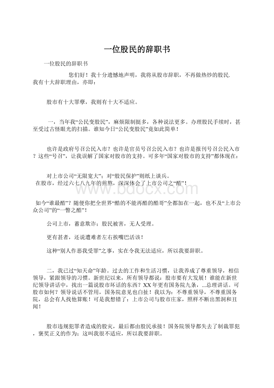 一位股民的辞职书.docx_第1页