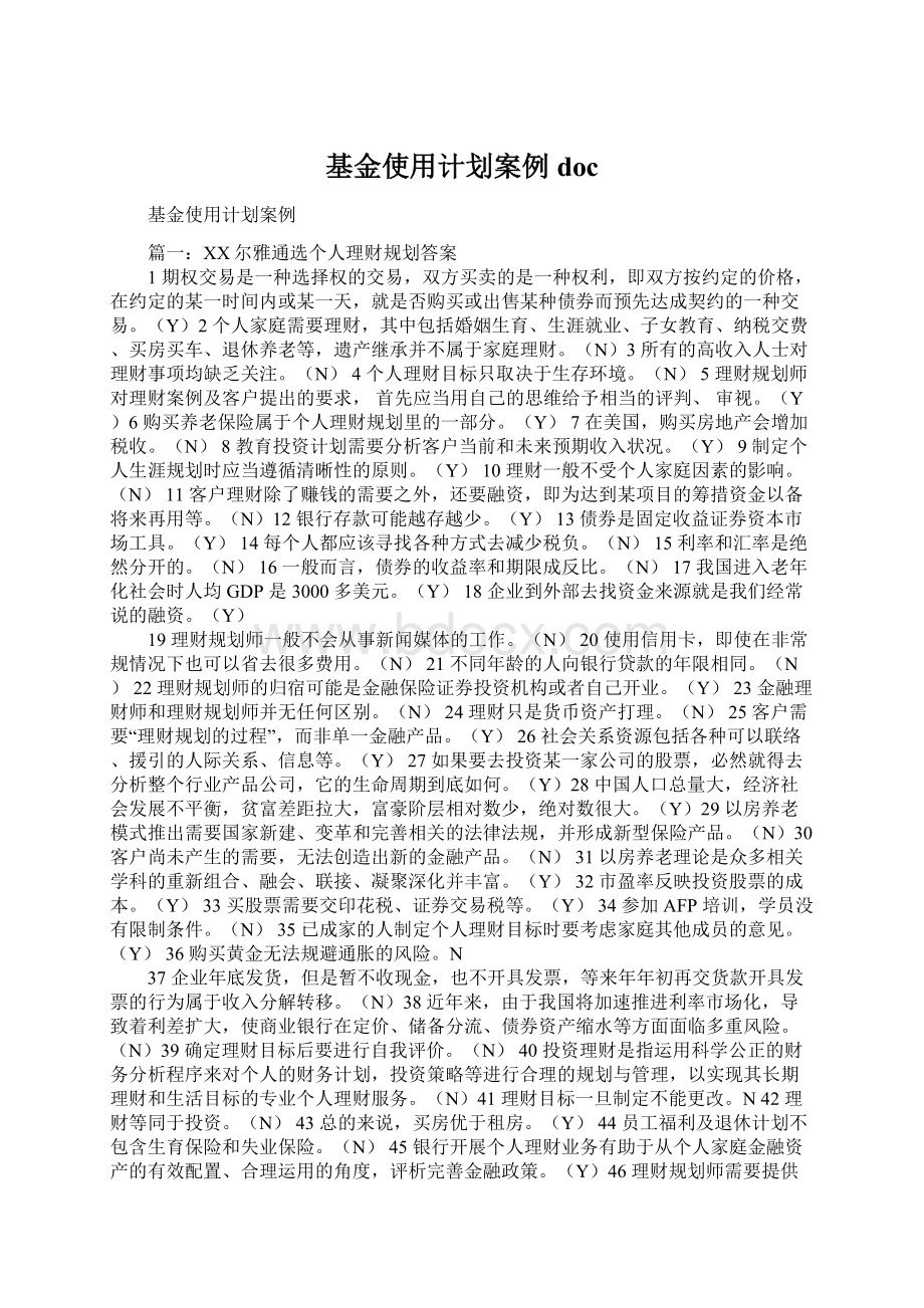 基金使用计划案例docWord文档格式.docx_第1页