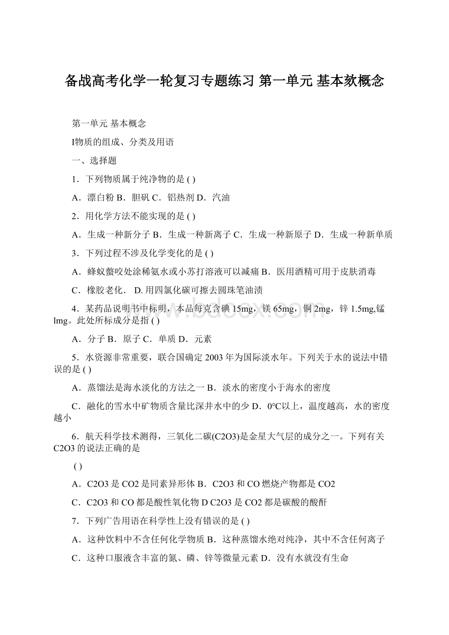 备战高考化学一轮复习专题练习 第一单元 基本欬概念Word下载.docx_第1页